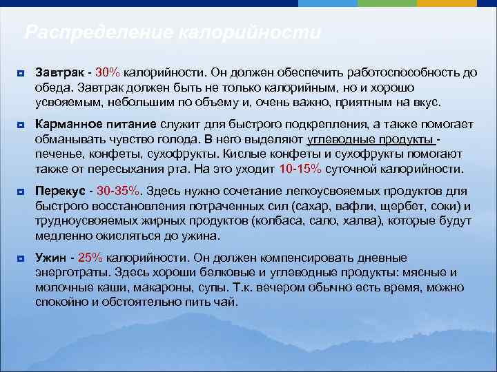 Распределение калорийности ¥ Завтрак - 30% калорийности. Он должен обеспечить работоспособность до обеда. Завтрак