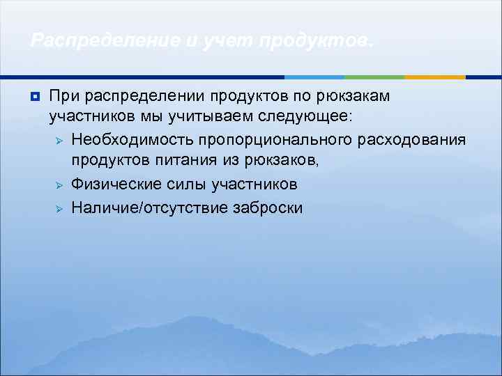 Распределение и учет продуктов. ¥ При распределении продуктов по рюкзакам участников мы учитываем следующее: