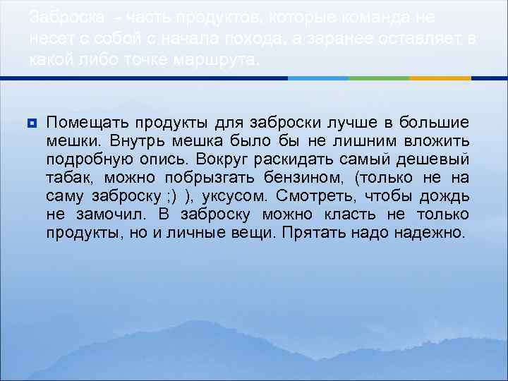 Заброска - часть продуктов, которые команда не несет с собой с начала похода, а