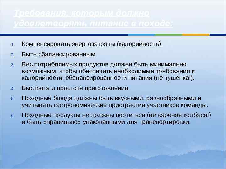 Требования, которым должно удовлетворять питание в походе: 1. Компенсировать энергозатраты (калорийность). 2. Быть сбалансированным.
