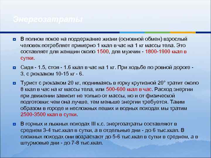 Энергозатраты ¥ В полном покое на поддержание жизни (основной обмен) взрослый человек потребляет примерно