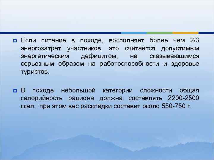 ¥ Если питание в походе, восполняет более чем 2/3 энергозатрат участников, это считается допустимым