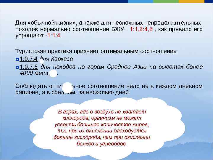 Для «обычной жизни» , а также для несложных непродолжительных походов нормально соотношение БЖУ– 1: