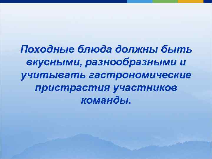 Походные блюда должны быть вкусными, разнообразными и учитывать гастрономические пристрастия участников команды. 