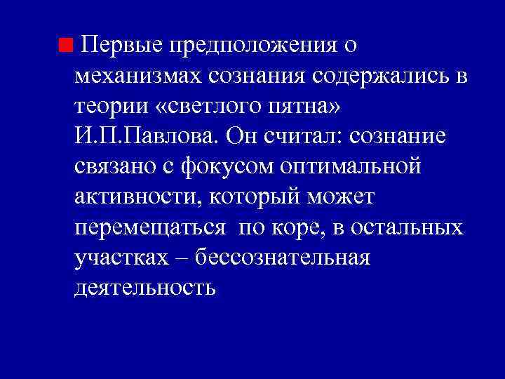 Первые предположения о механизмах сознания содержались в теории «светлого пятна» И. П. Павлова. Он