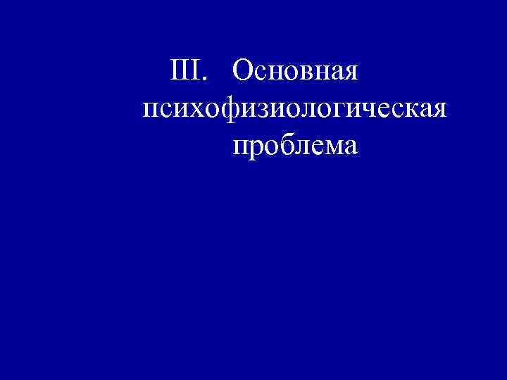 III. Основная психофизиологическая проблема 