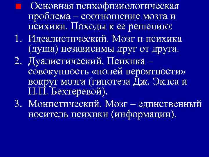 Основная психофизиологическая проблема – соотношение мозга и психики. Походы к ее решению: 1. Идеалистический.