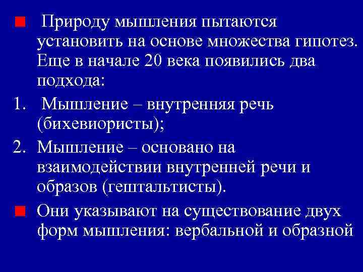 Природу мышления пытаются установить на основе множества гипотез. Еще в начале 20 века появились