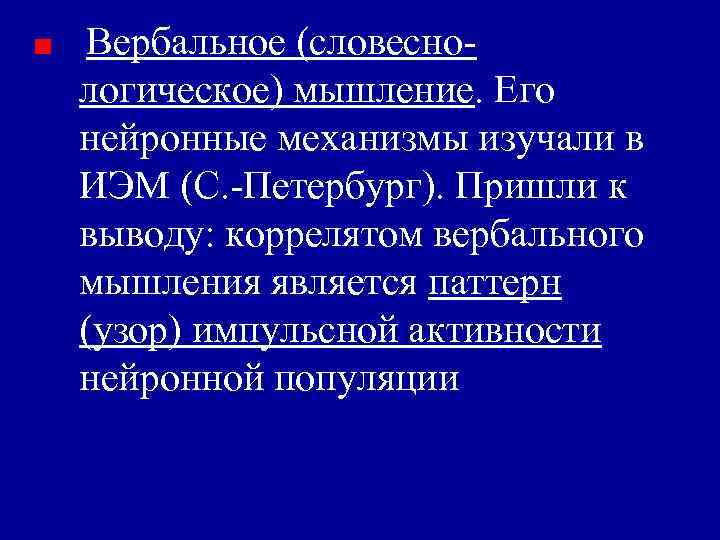 Вербальное (словеснологическое) мышление. Его нейронные механизмы изучали в ИЭМ (С. -Петербург). Пришли к выводу: