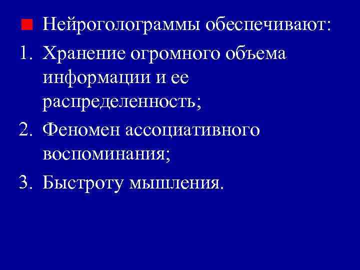 Нейроголограммы обеспечивают: 1. Хранение огромного объема информации и ее распределенность; 2. Феномен ассоциативного воспоминания;