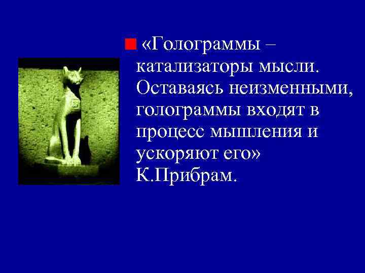  «Голограммы – катализаторы мысли. Оставаясь неизменными, голограммы входят в процесс мышления и ускоряют