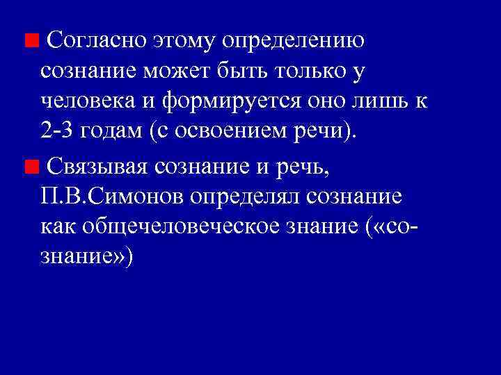 Согласно этому определению сознание может быть только у человека и формируется оно лишь к