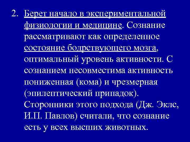 2. Берет начало в экспериментальной физиологии и медицине. Сознание рассматривают как определенное состояние бодрствующего