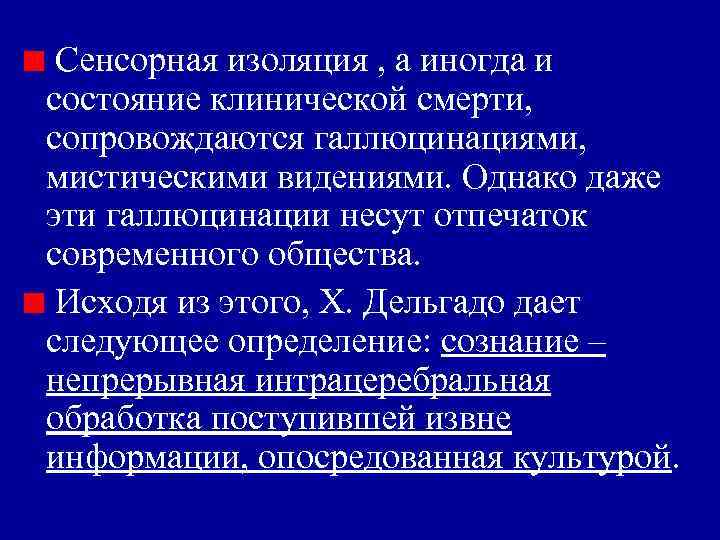 Сенсорная изоляция , а иногда и состояние клинической смерти, сопровождаются галлюцинациями, мистическими видениями. Однако