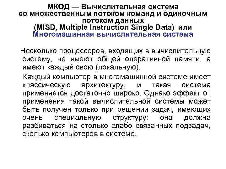 МКОД — Вычислительная система со множественным потоком команд и одиночным потоком данных (MISD, Multiple