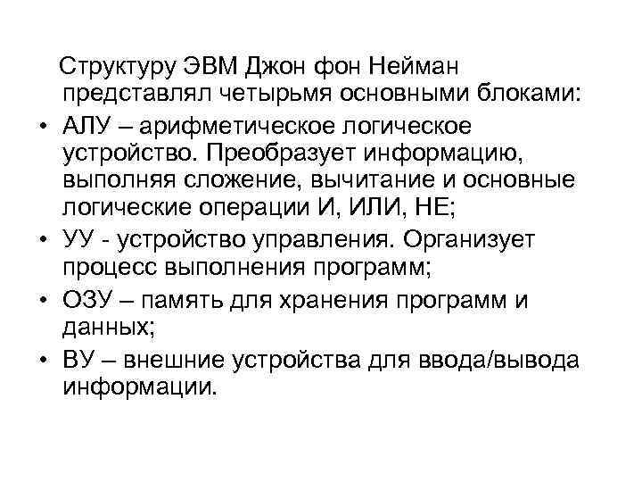  Структуру ЭВМ Джон фон Нейман представлял четырьмя основными блоками: • АЛУ – арифметическое