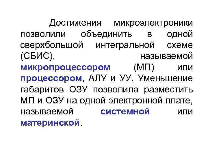  Достижения микроэлектроники позволили объединить в одной сверхбольшой интегральной схеме (СБИС), называемой микропроцессором (МП)