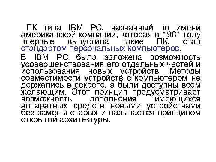  ПК типа IBM PC, названный по имени американской компании, которая в 1981 году