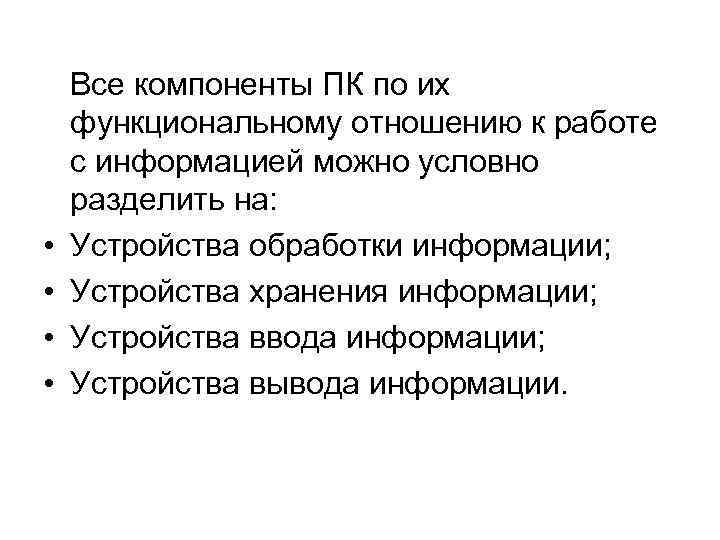  Все компоненты ПК по их функциональному отношению к работе с информацией можно условно