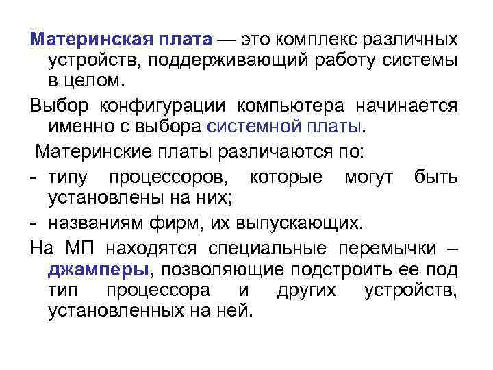 Материнская плата — это комплекс различных устройств, поддерживающий работу системы в целом. Выбор конфигурации