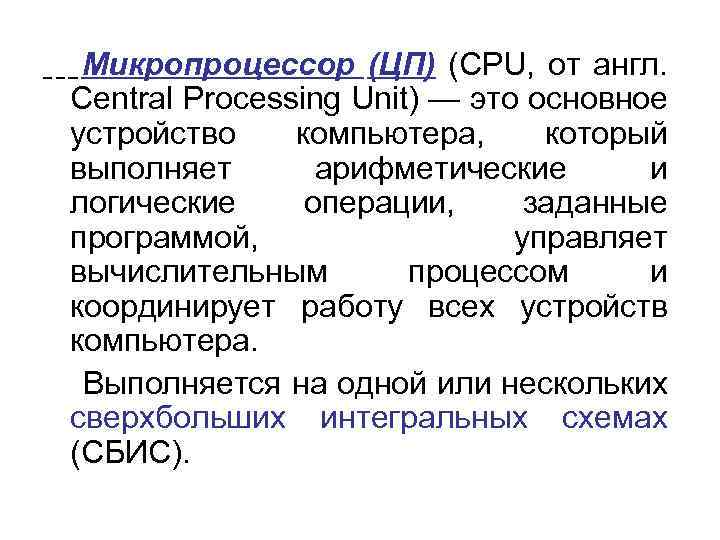 Микропроцессор (ЦП) (CPU, от англ. Central Processing Unit) — это основное устройство компьютера, который