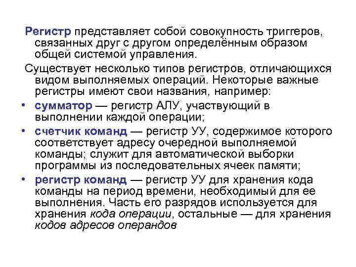  Регистр представляет собой совокупность триггеров, связанных друг с другом определённым образом общей системой