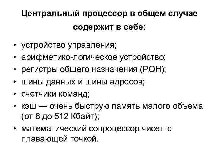 Центральный процессор в общем случае содержит в себе: • • • устройство управления; арифметико-логическое