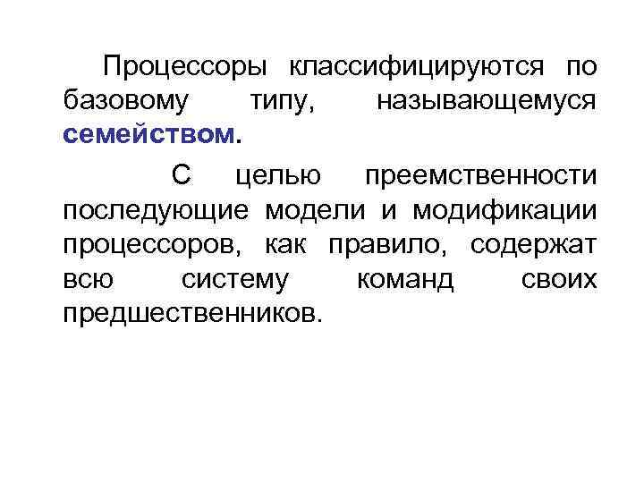  Процессоры классифицируются по базовому типу, называющемуся семейством. С целью преемственности последующие модели и