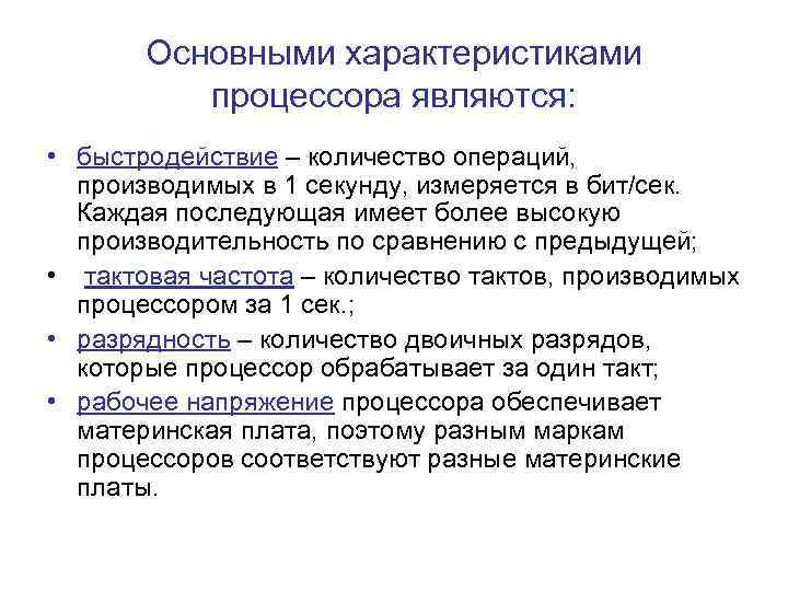 Основными характеристиками процессора являются: • быстродействие – количество операций, производимых в 1 секунду, измеряется