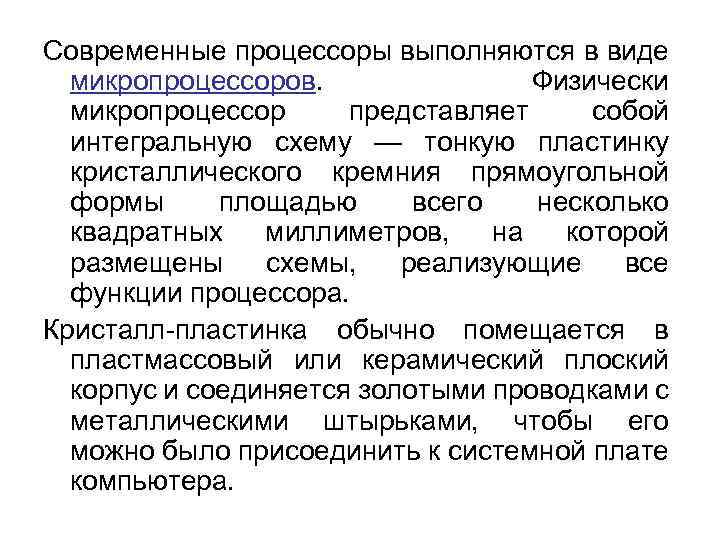 Современные процессоры выполняются в виде микропроцессоров. Физически микропроцессор представляет собой интегральную схему — тонкую