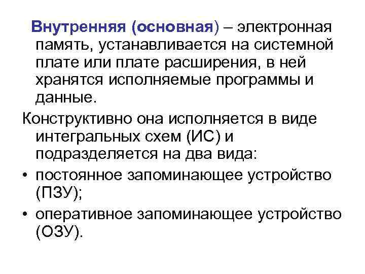  Внутренняя (основная) – электронная память, устанавливается на системной плате или плате расширения, в