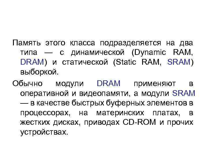 Память этого класса подразделяется на два типа — с динамической (Dynamic RAM, DRAM) и