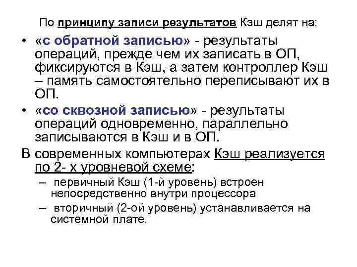 По принципу записи результатов Кэш делят на: • «с обратной записью» - результаты операций,