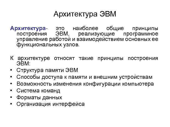 Архитектура ЭВМ Архитектура- это наиболее общие принципы построения ЭВМ, реализующие программное управление работой и