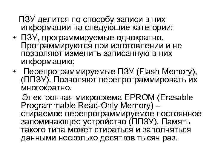  ПЗУ делится по способу записи в них информации на следующие категории: • ПЗУ,