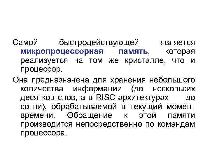 Самой быстродействующей является микропроцессорная память, которая реализуется на том же кристалле, что и процессор.