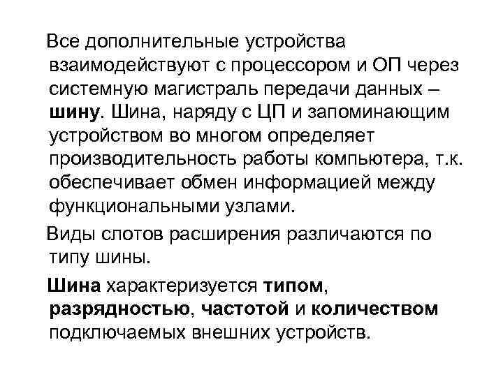  Все дополнительные устройства взаимодействуют с процессором и ОП через системную магистраль передачи данных