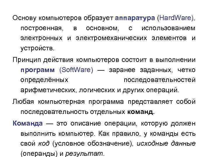 Основу компьютеров образует аппаратура (Hard. Ware), построенная, в основном, с использованием электронных и электромеханических