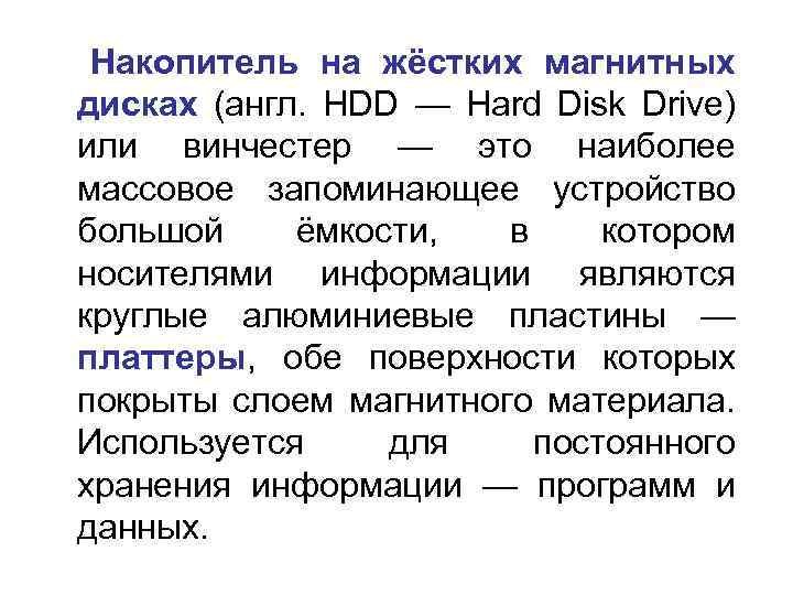  Накопитель на жёстких магнитных дисках (англ. HDD — Hard Disk Drive) или винчестер