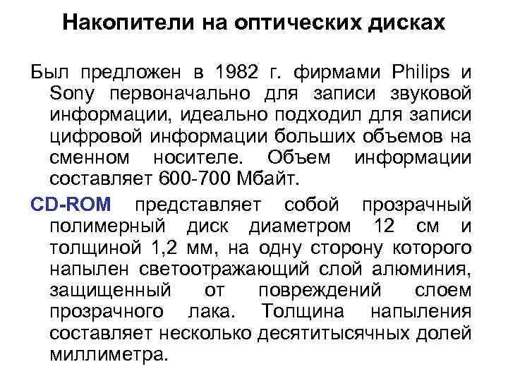 Накопители на оптических дисках Был предложен в 1982 г. фирмами Philips и Sony первоначально