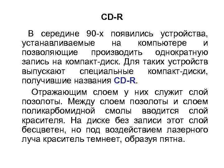 CD-R В середине 90 -х появились устройства, устанавливаемые на компьютере и позволяющие производить однократную