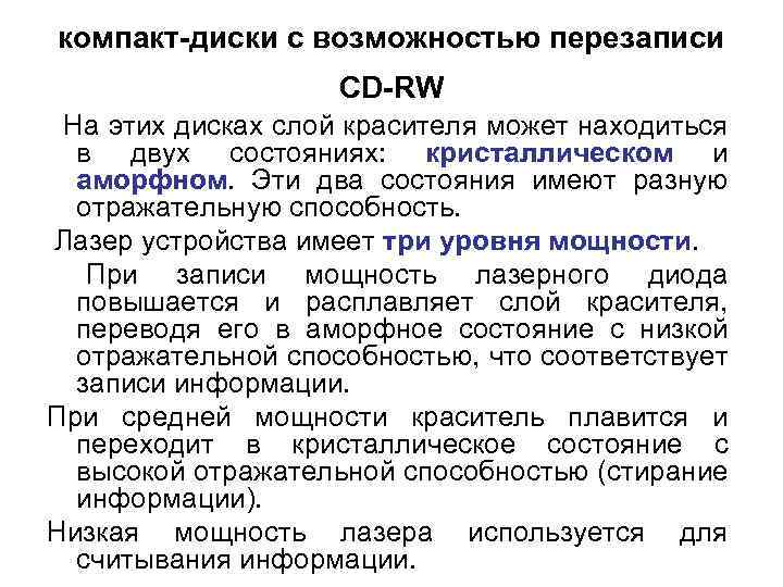 компакт-диски с возможностью перезаписи CD-RW На этих дисках слой красителя может находиться в двух