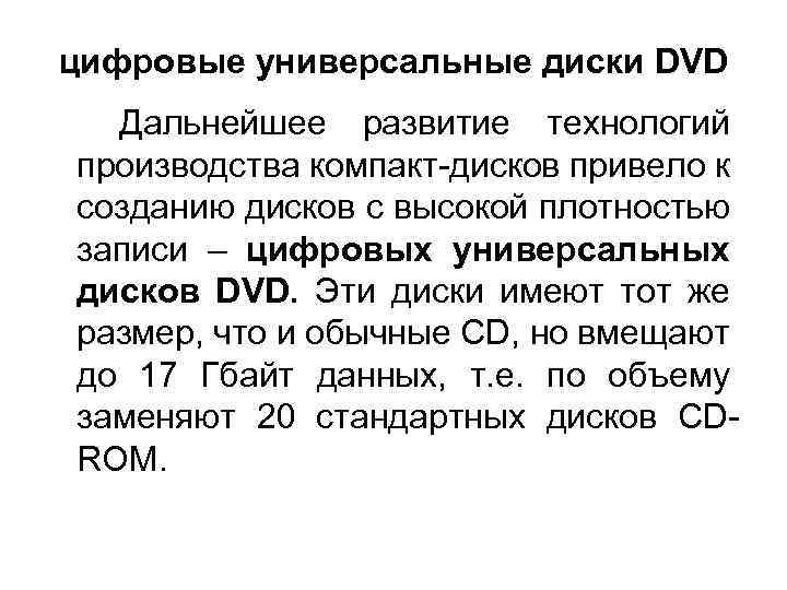 цифровые универсальные диски DVD Дальнейшее развитие технологий производства компакт-дисков привело к созданию дисков с