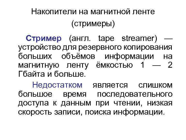 Накопители на магнитной ленте (стримеры) Стример (англ. tape streamer) — устройство для резервного копирования