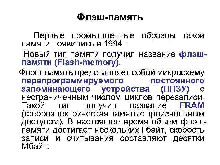 Флэш-память Первые промышленные образцы такой памяти появились в 1994 г. Новый тип памяти получил