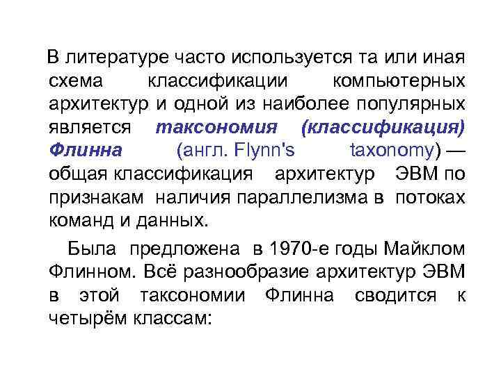  В литературе часто используется та или иная схема классификации компьютерных архитектур и одной