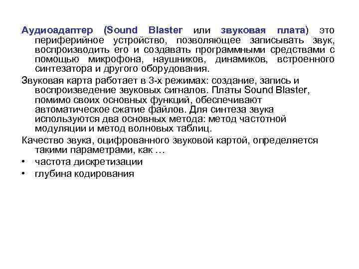  Аудиоадаптер (Sound Blaster или звуковая плата) это периферийное устройство, позволяющее записывать звук, воспроизводить