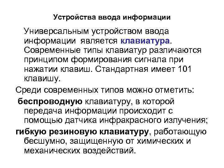 Устройства ввода информации Универсальным устройством ввода информации является клавиатура. Современные типы клавиатур различаются принципом