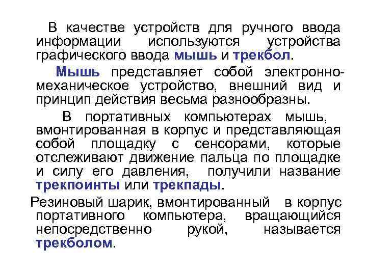  В качестве устройств для ручного ввода информации используются устройства графического ввода мышь и