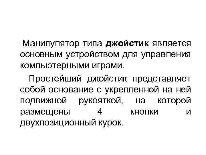  Манипулятор типа джойстик является основным устройством для управления компьютерными играми. Простейший джойстик представляет